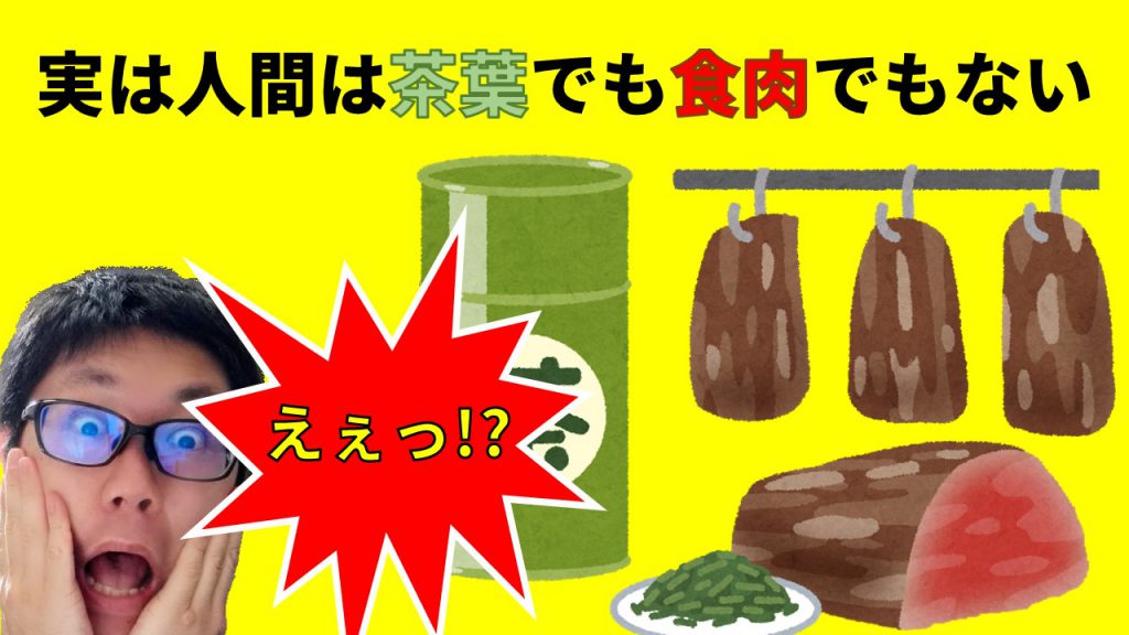 実は人間は茶葉でも食肉でもない