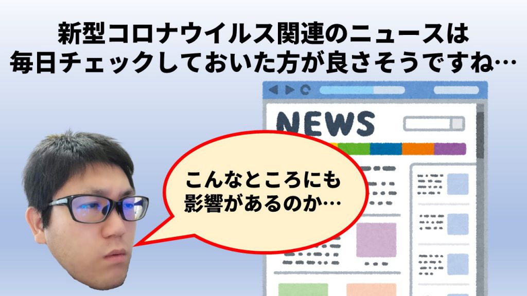 新型コロナウイルス関連のニュースは 毎日チェックしておいた方が良さそうですね…