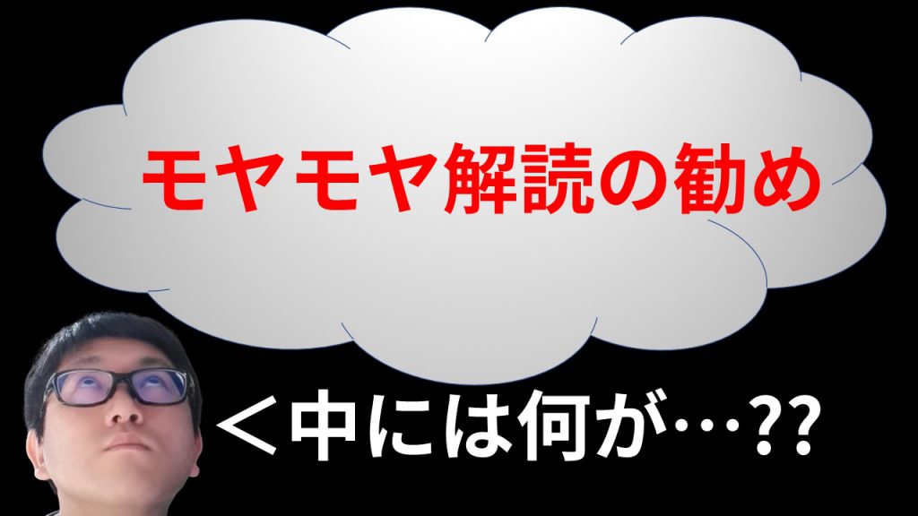 モヤモヤ解読の勧め