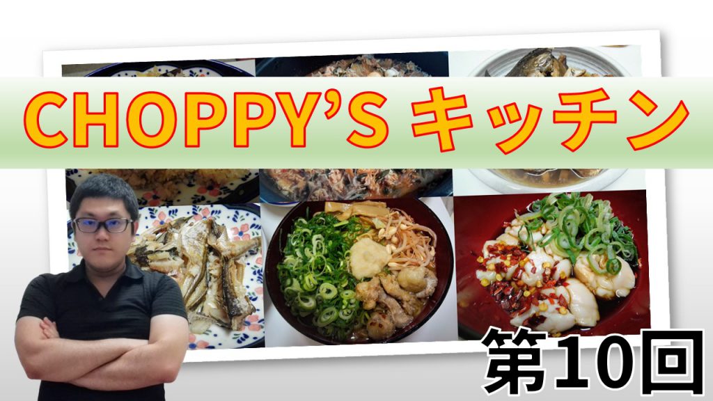 CHOPPY’S キッチン 第10回