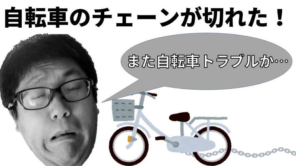 自転車のチェーンが切れた！