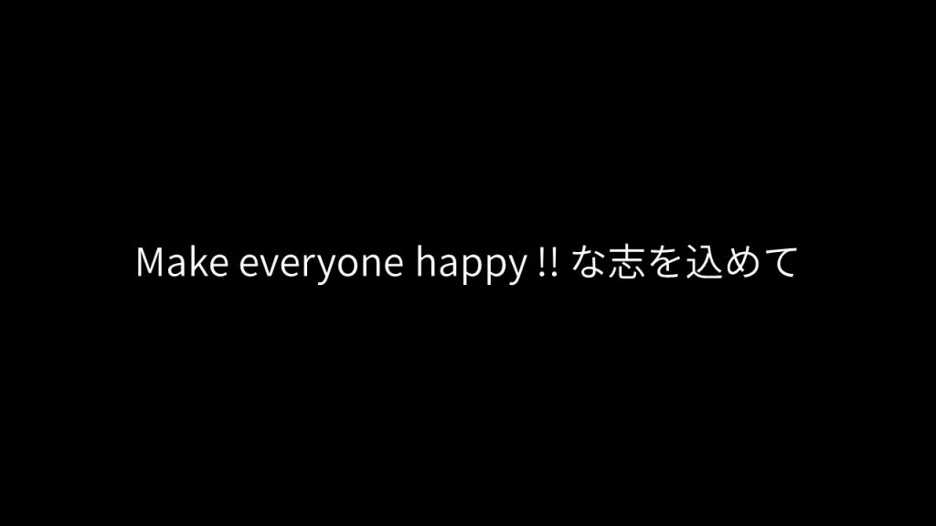 Make everyone happy !! な志を込めて