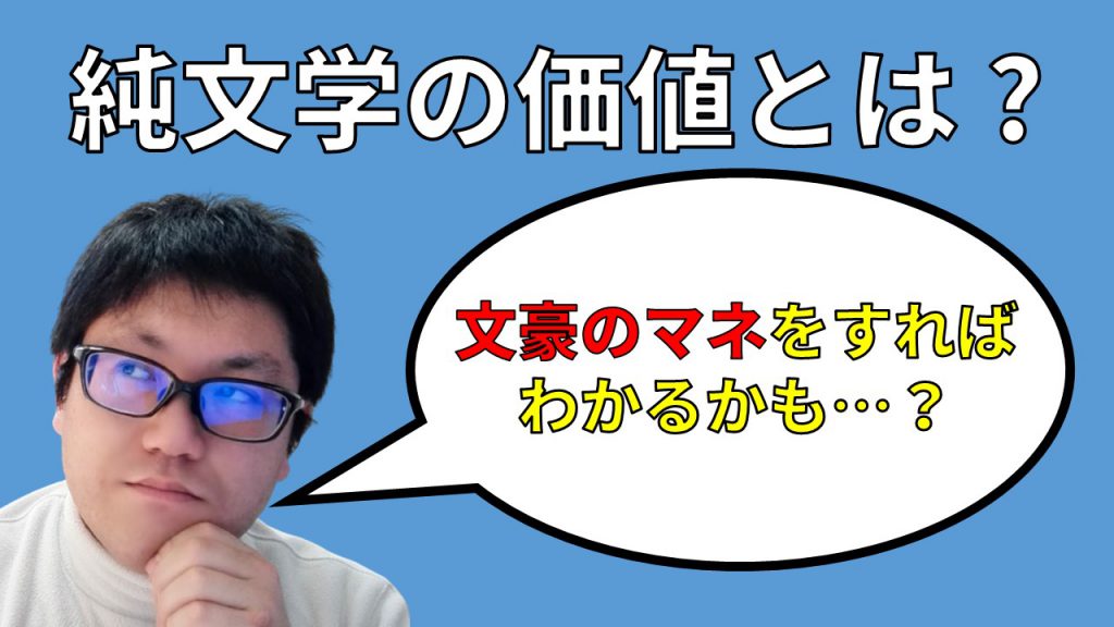 純文学の価値とは？