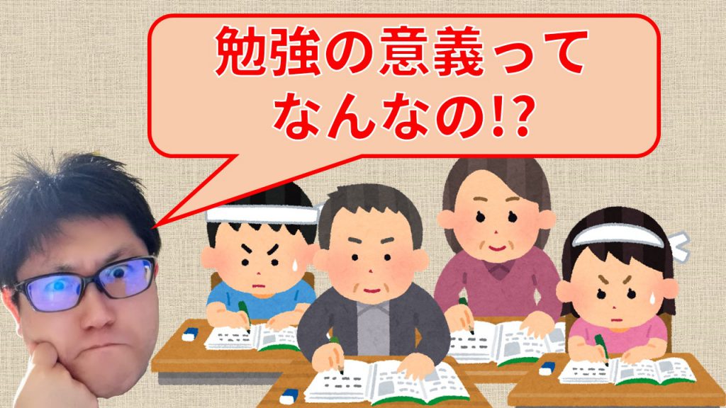 勉強の意義ってなんなの!?