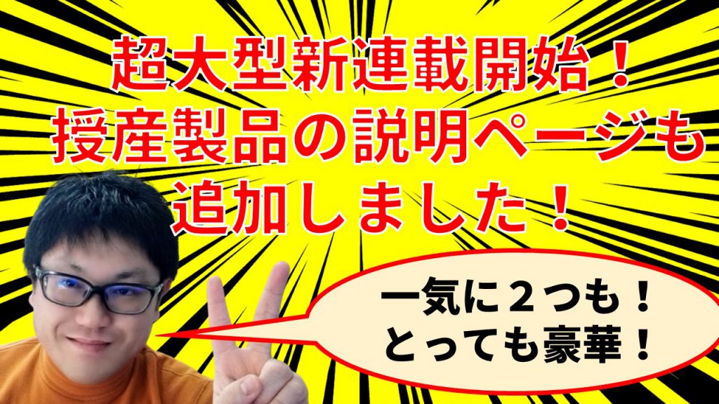 超大型新連載開始！　授産製品の説明ページも追加しました！