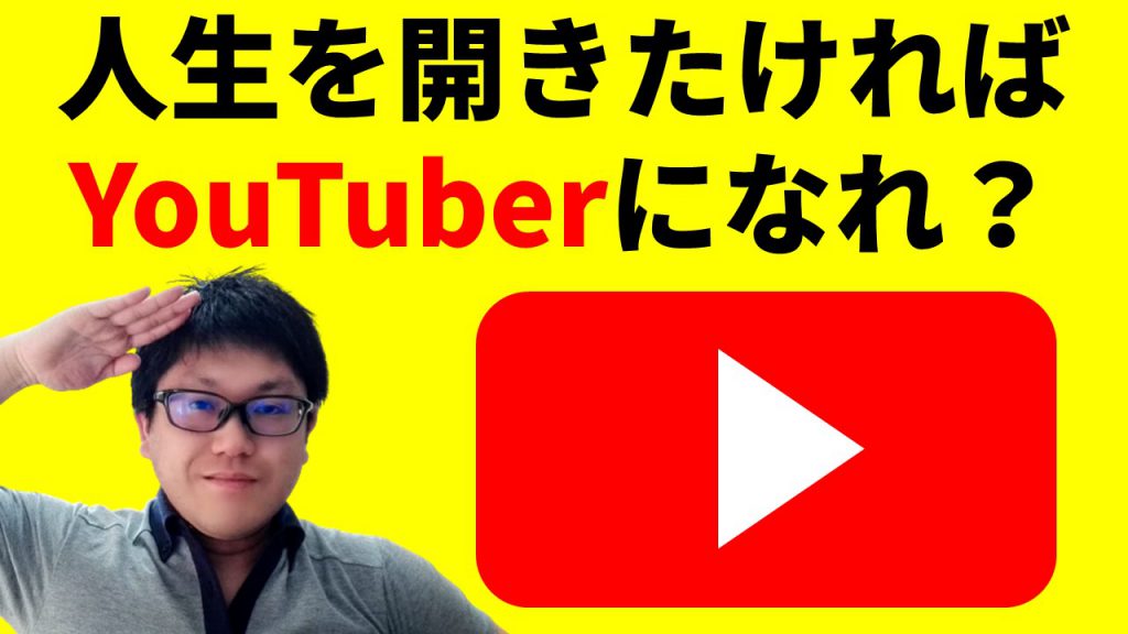 人生を開きたければYouTuberになれ？