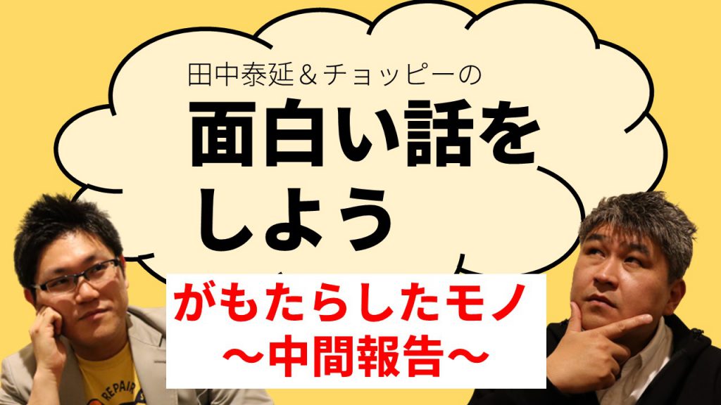 「ひろチョピ」がもたらしたモノ - 中間報告