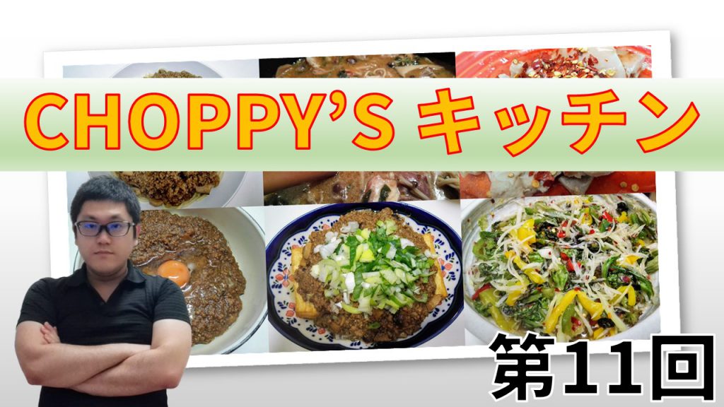 CHOPPY’S キッチン 第11回