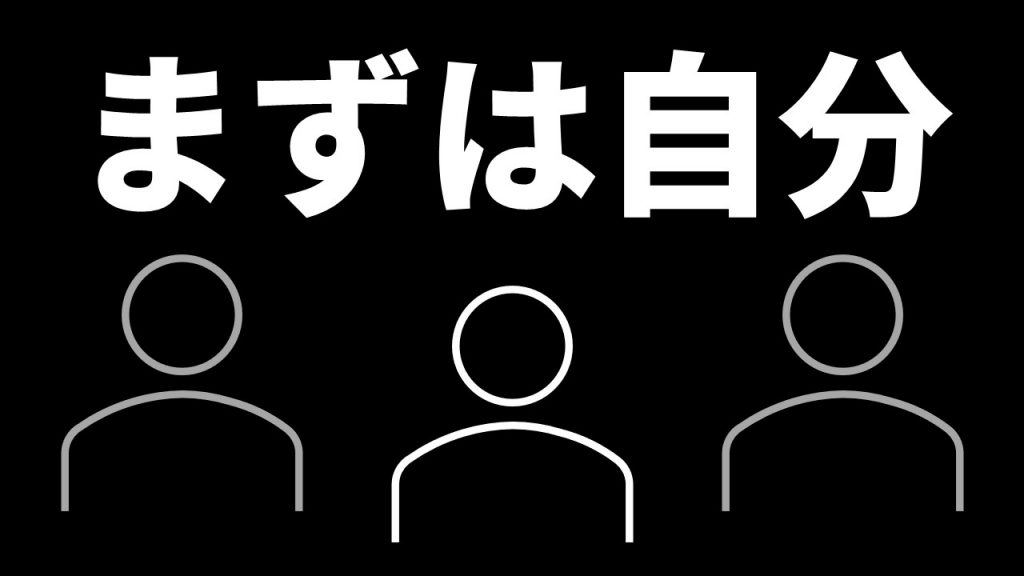 まずは自分