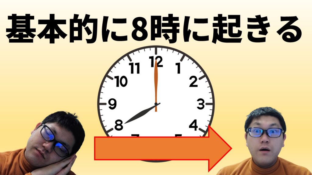 基本的に8時に起きる