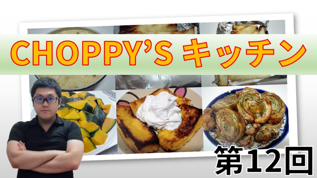 CHOPPY’S キッチン 第12回