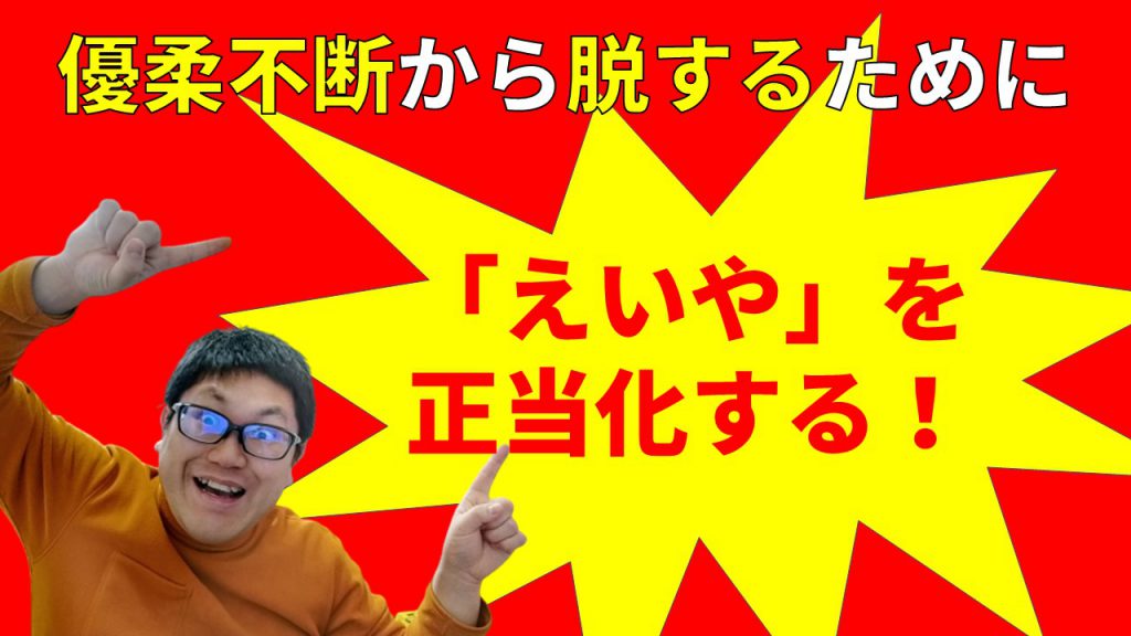 優柔不断から脱するために