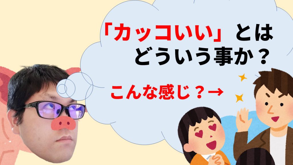 「カッコいい」とはどういう事か？