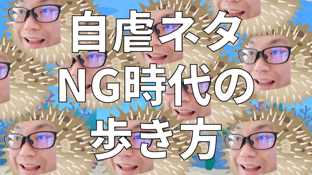 自虐ネタNG時代の歩き方