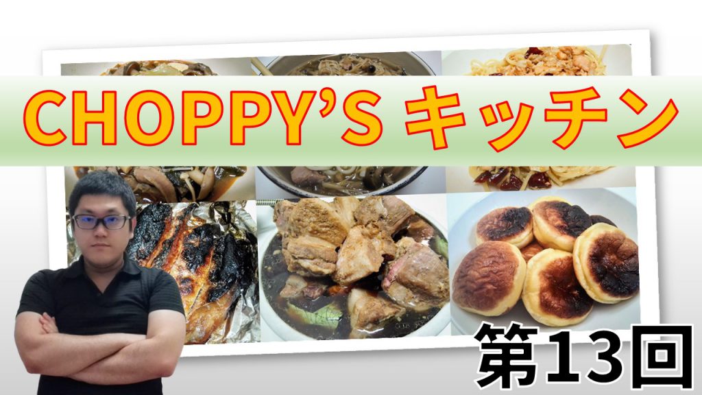 CHOPPY’S キッチン 第13回