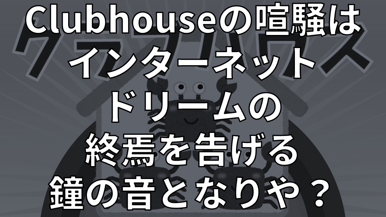 Daily Choppy 第574回 Clubhouseの喧騒はインターネットドリームの終焉を告げる鐘の音となりや ふらとぴ