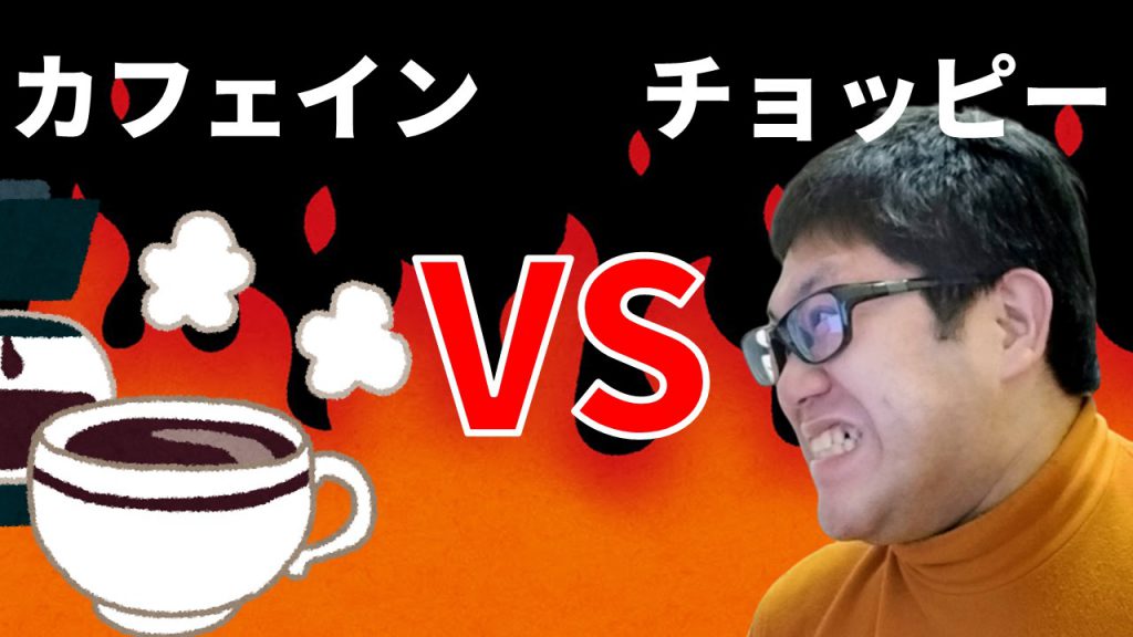 カフェイン VS チョッピー