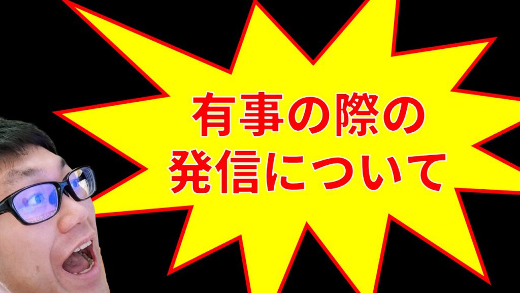 有事の際の発信について