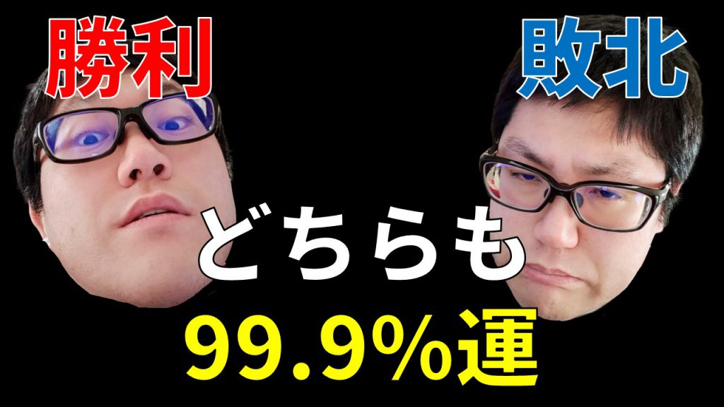 人生の99.9%は運で決まる