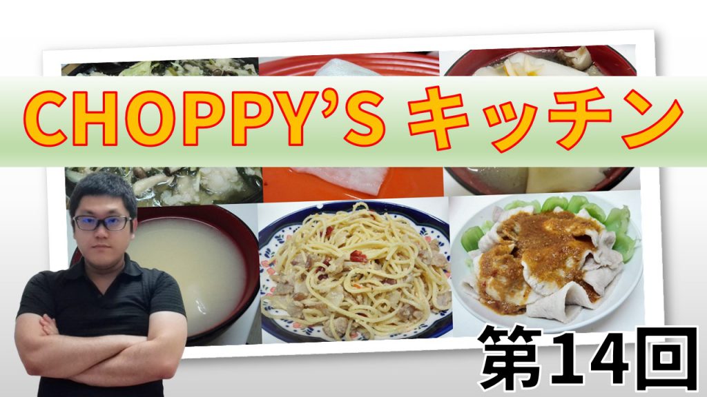 CHOPPY’S キッチン 第14回