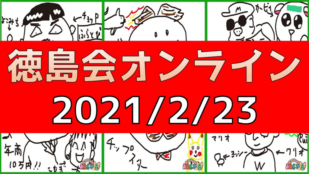 「徳島会オンライン in あつまれ！おえかきの森」を開催しました！