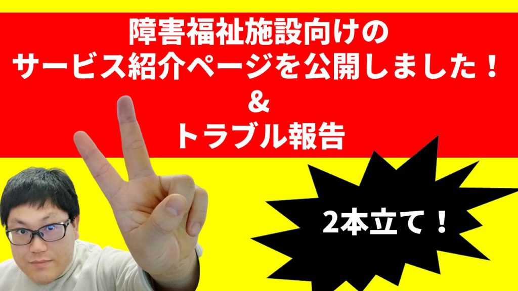 障害福祉施設向けのサービス紹介ページを公開しました！ & トラブル報告