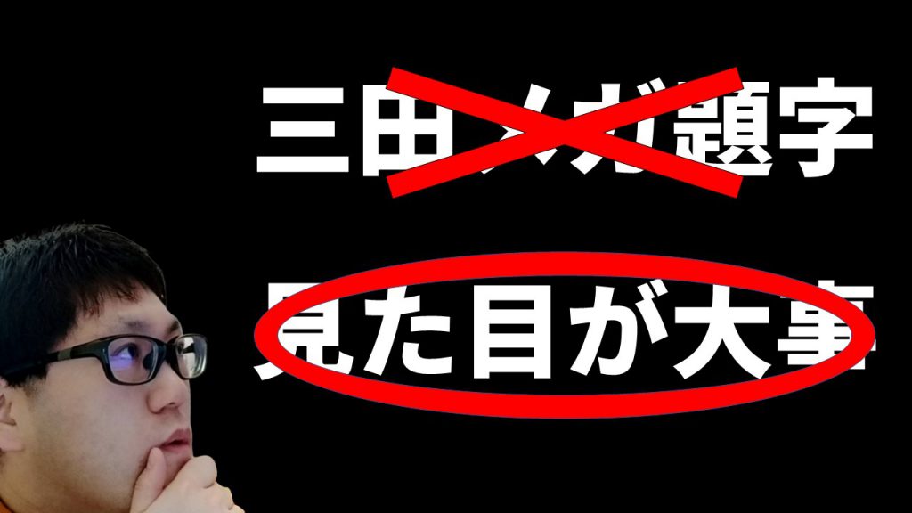 見た目が大事