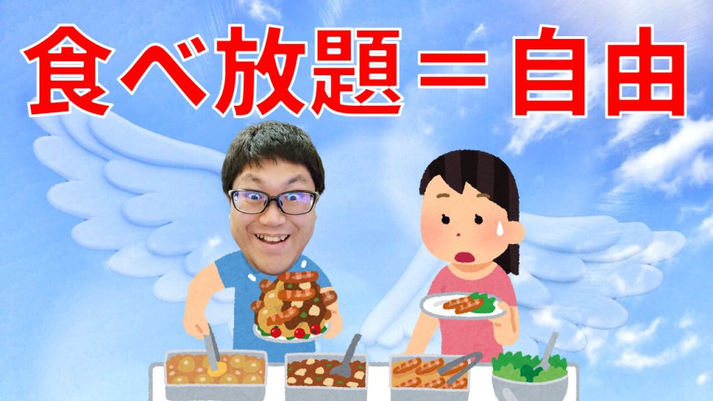 食べ放題＝自由