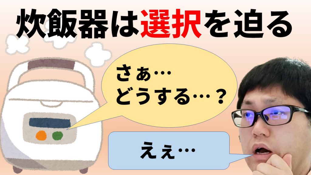 炊飯器は選択を迫る