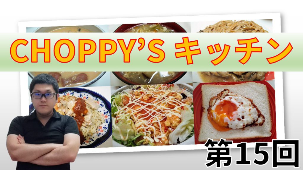 CHOPPY’S キッチン 第15回