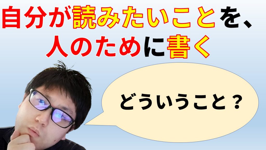 自分が読みたいことを、人のために書く