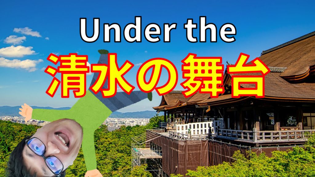 Under the 清水の舞台
