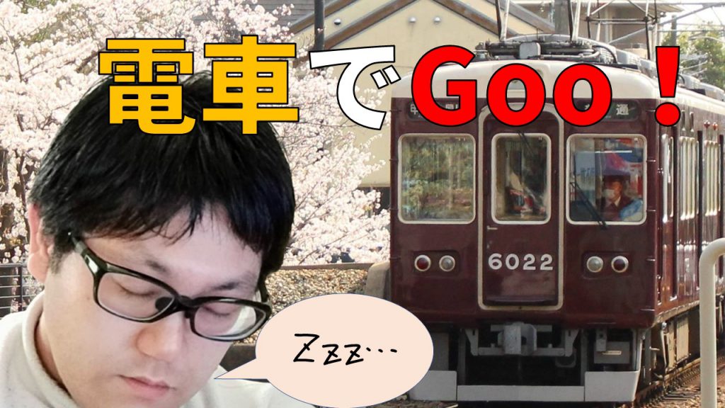 電車でGoo！