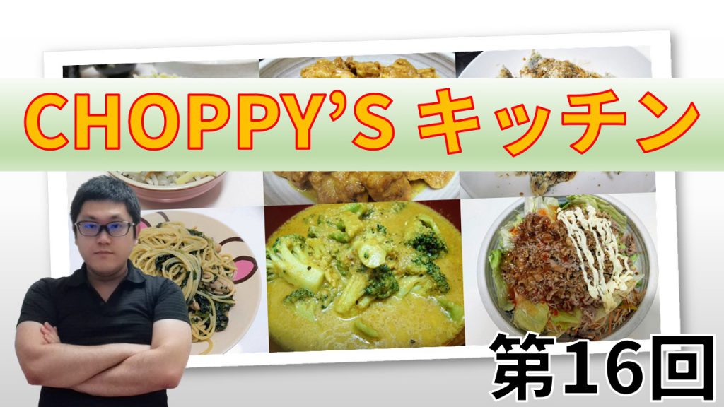 CHOPPY’S キッチン 第16回