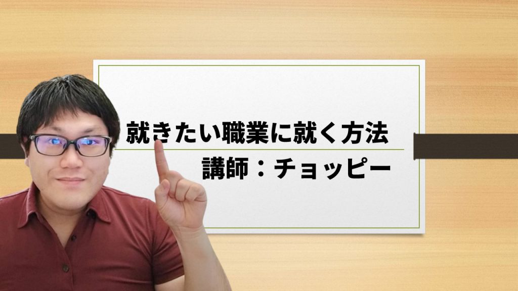 就きたい職業に就く方法