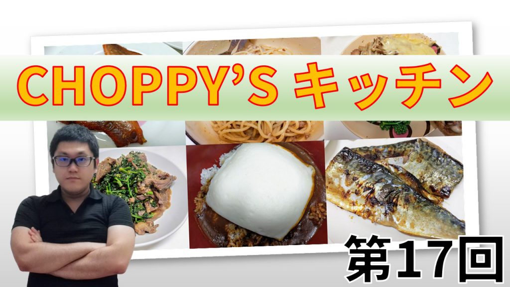 CHOPPY’S キッチン 第17回