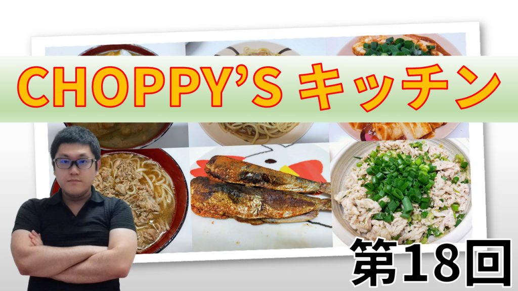 CHOPPY’S キッチン 第18回