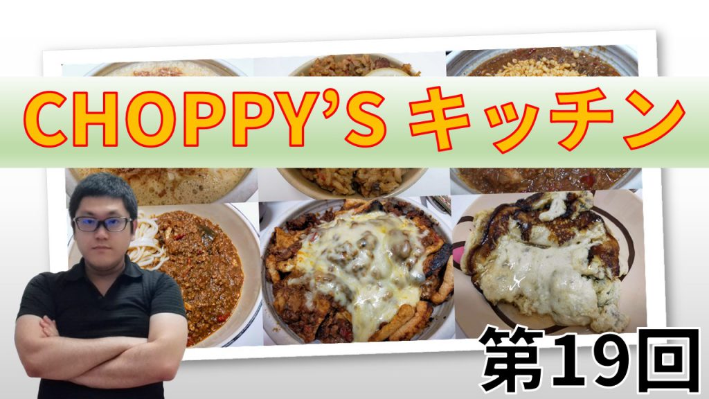 CHOPPY’S キッチン 第19回