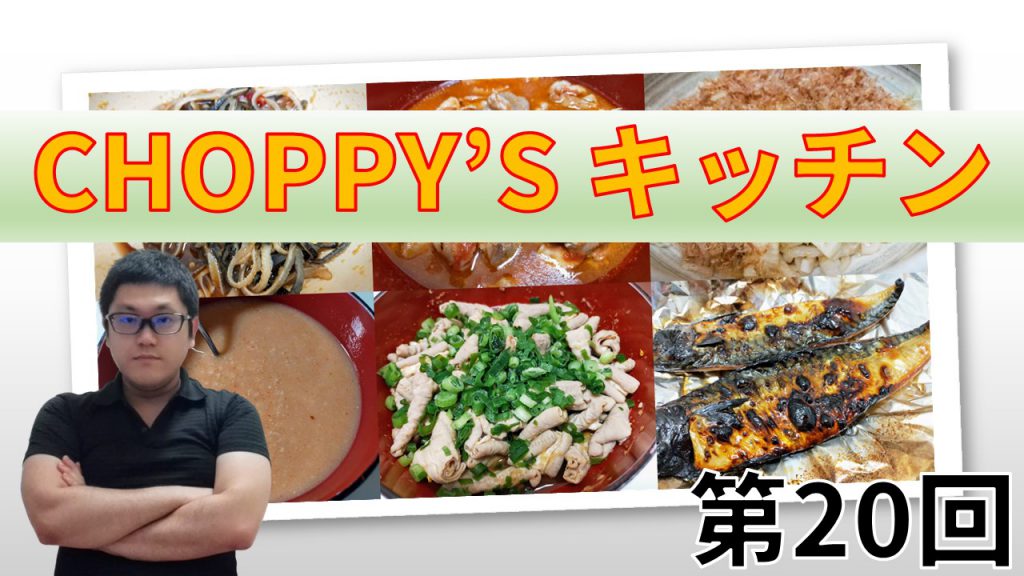 CHOPPY’S キッチン 第20回