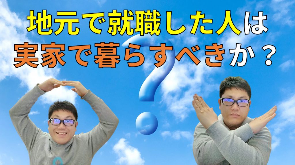 地元で就職した人は実家で暮らすべきか？