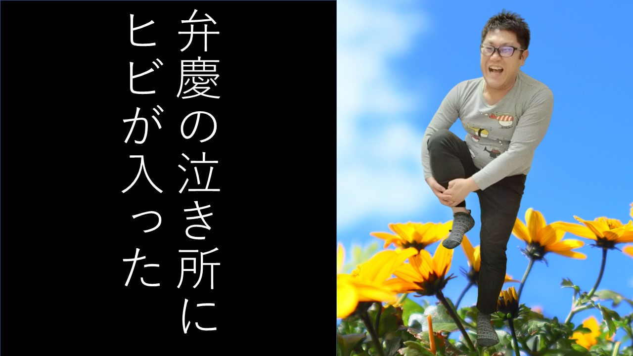 泣き所