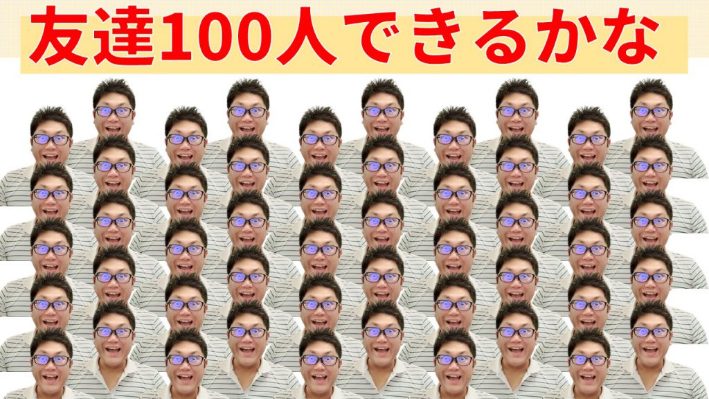 友達100人できるかな