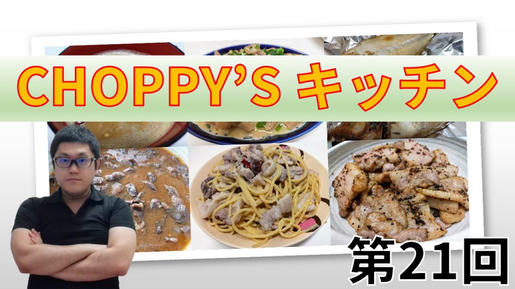 CHOPPY’S キッチン 第21回