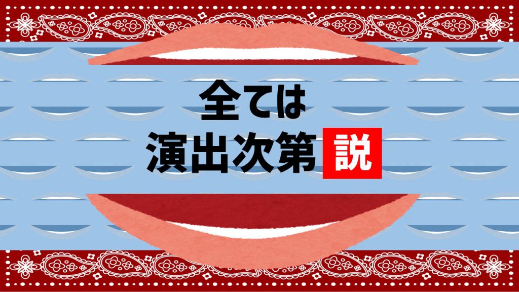 全ては演出次第説