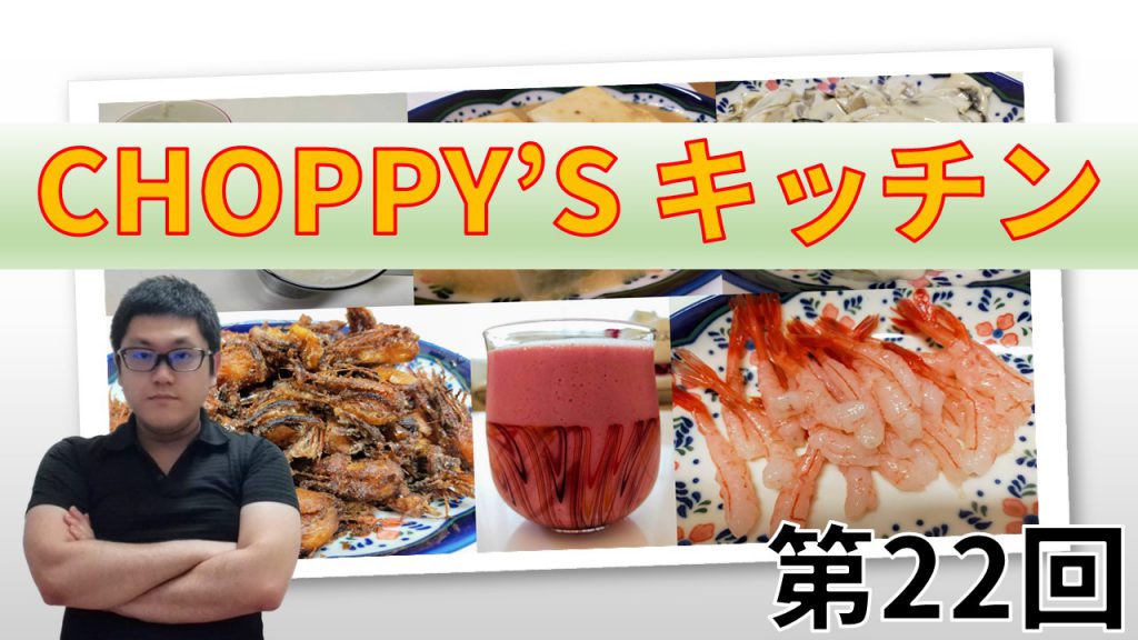 CHOPPY’S キッチン 第22回