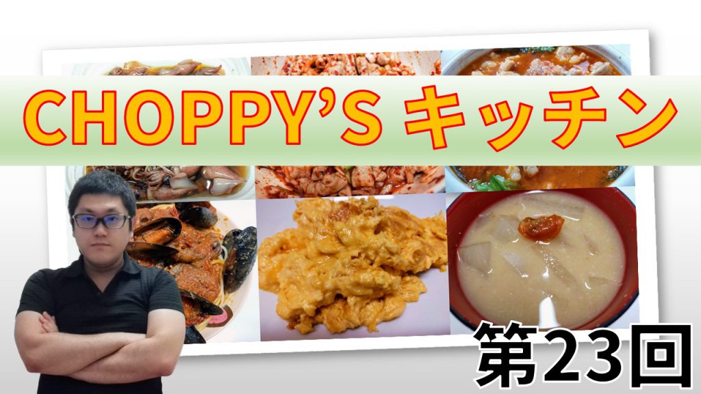 CHOPPY’S キッチン 第23回