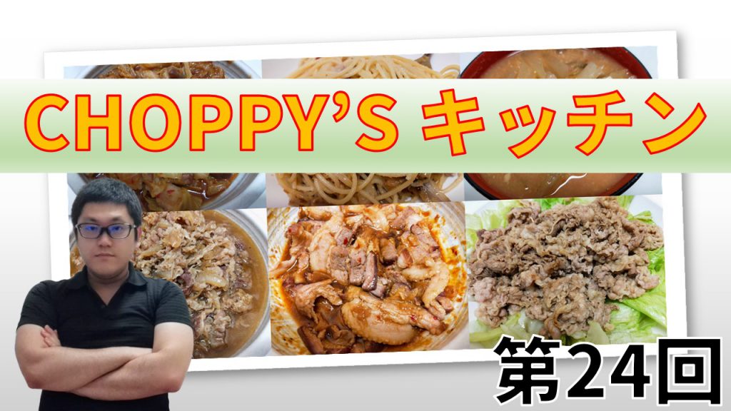 CHOPPY’S キッチン 第24回