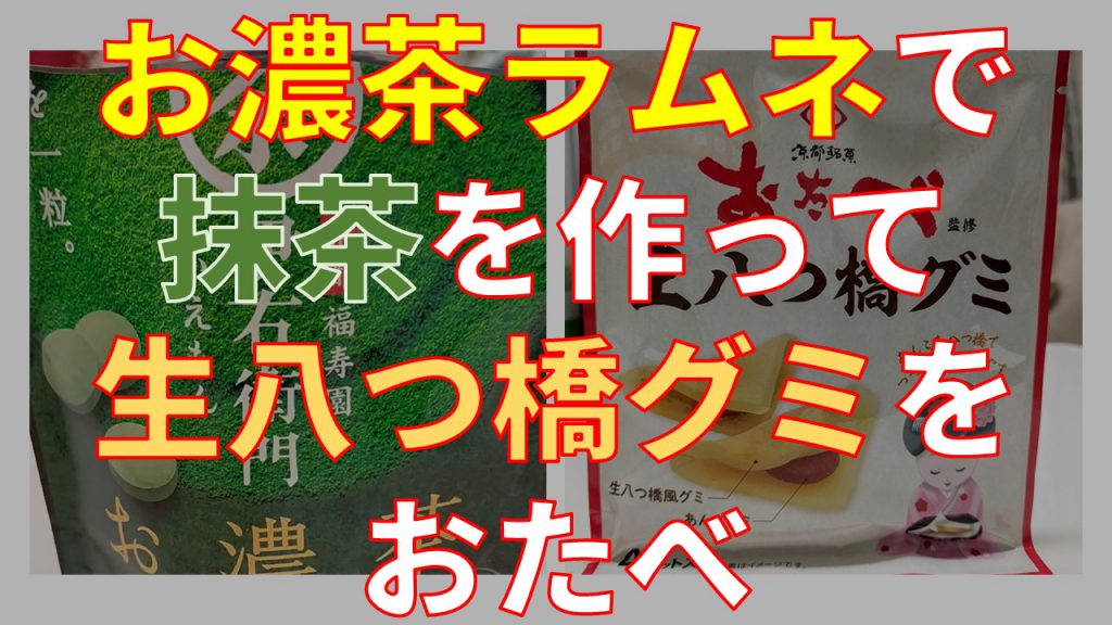 お濃茶ラムネで抹茶を作って、生八つ橋グミをおたべ