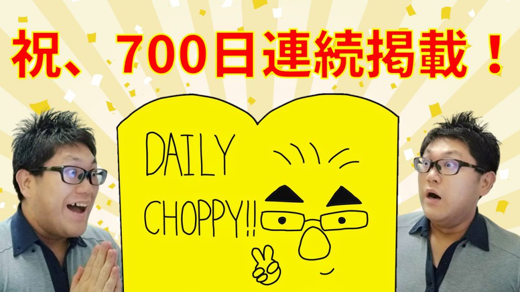 祝、700日連続掲載！