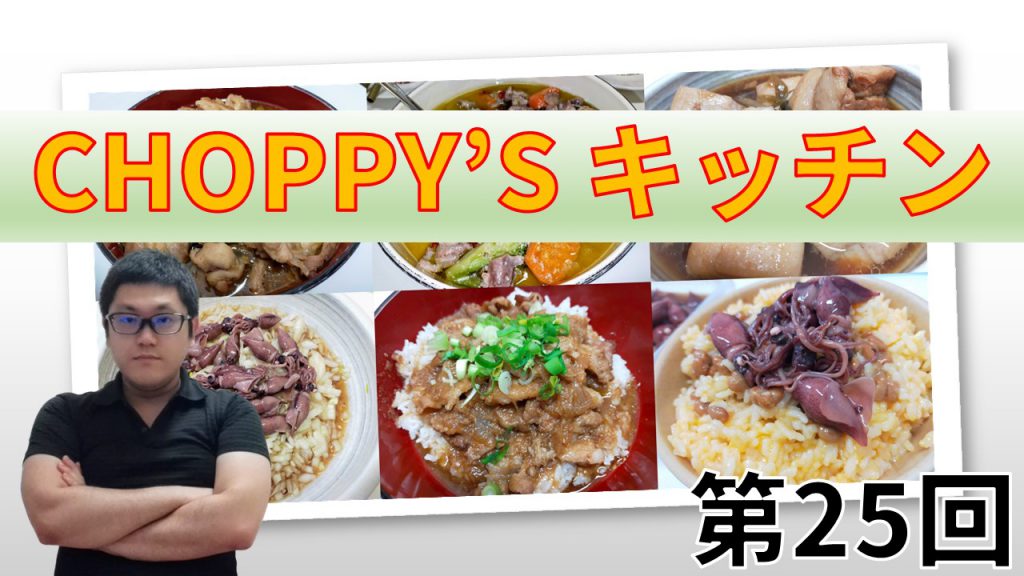 CHOPPY’S キッチン 第25回